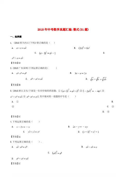 【精品】全国各地2018年中考数学真题汇编 整式(31题)【含答案】