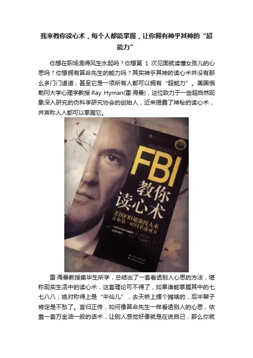 我来教你读心术，每个人都能掌握，让你拥有神乎其神的“超能力”