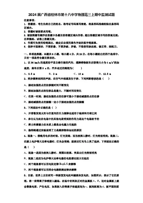 2024届广西省桂林市第十八中学物理高三上期中监测试题含解析