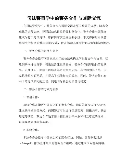 司法警察学中的警务合作与国际交流