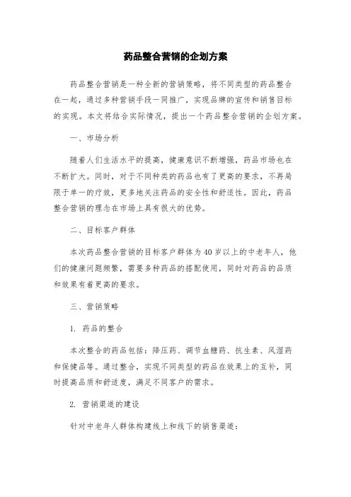 药品整合营销的企划方案