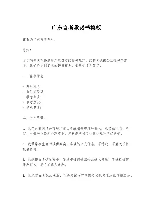 广东自考承诺书模板