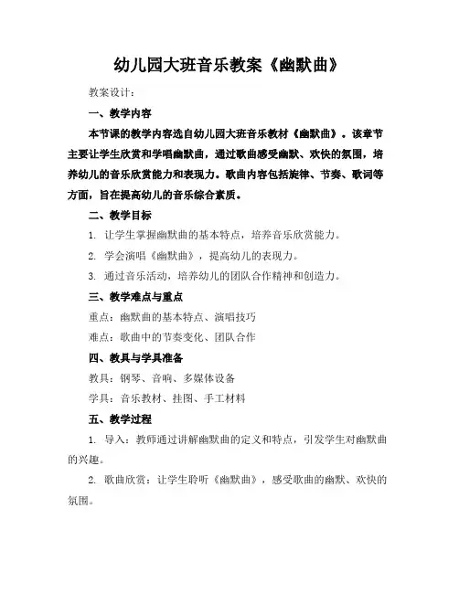 幼儿园大班音乐教案《幽默曲》