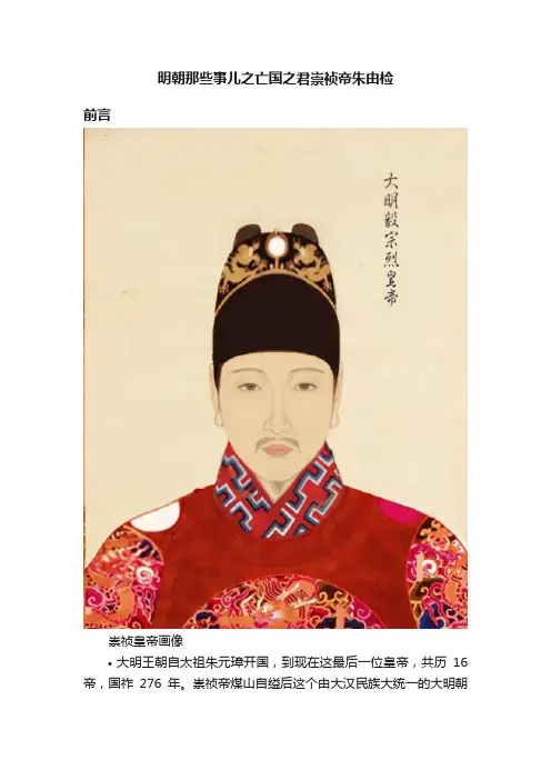 明朝那些事儿之亡国之君崇祯帝朱由检