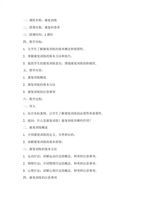 康复训练试讲教案模板范文