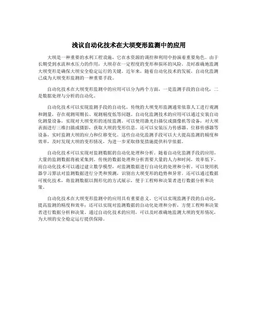浅议自动化技术在大坝变形监测中的应用