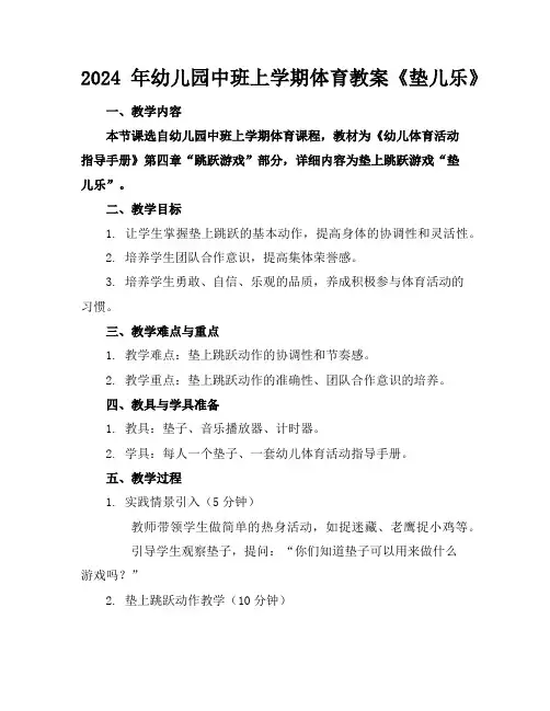 2024年幼儿园中班上学期体育教案《垫儿乐》