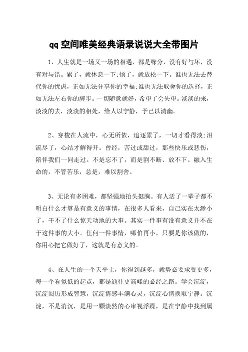 qq空间唯美经典语录说说大全带图片
