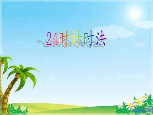 三年级数学--24时计时法最新