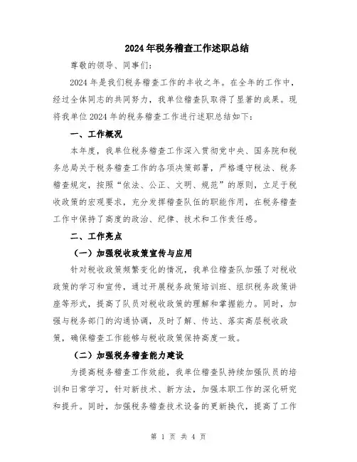 2024年税务稽查工作述职总结