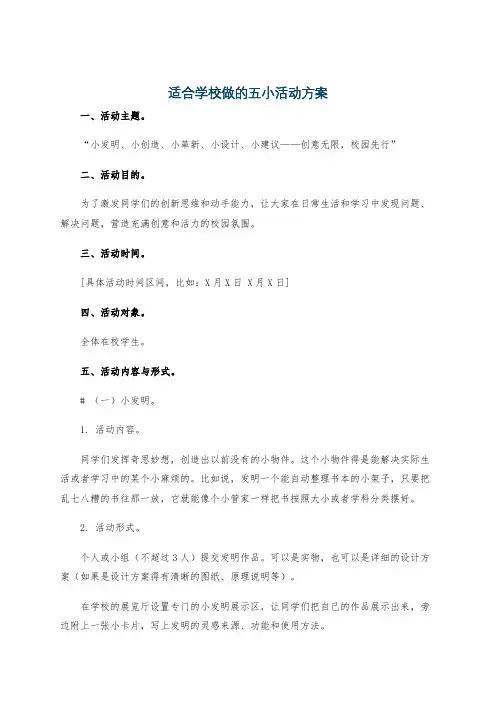 适合学校做的五小活动方案