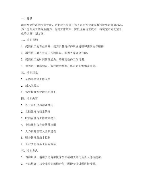 办公室专业培训及计划方案