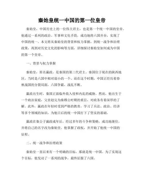 秦始皇统一中国的第一位皇帝