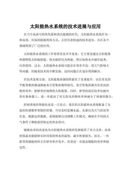 太阳能热水系统的技术进展与应用