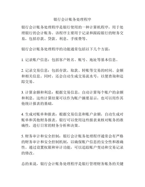 银行会计账务处理程序