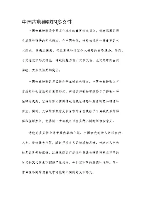 中国古典诗歌的多义性