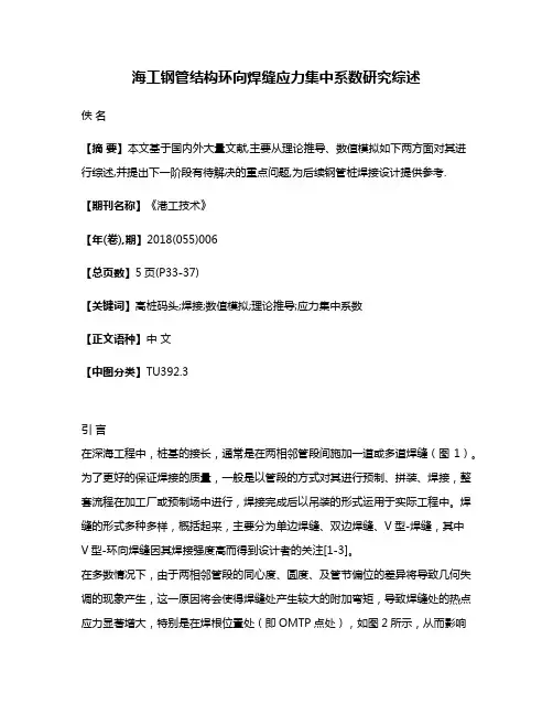 海工钢管结构环向焊缝应力集中系数研究综述