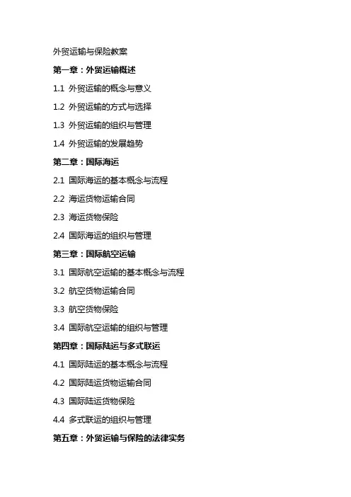 外贸运输与保险教案