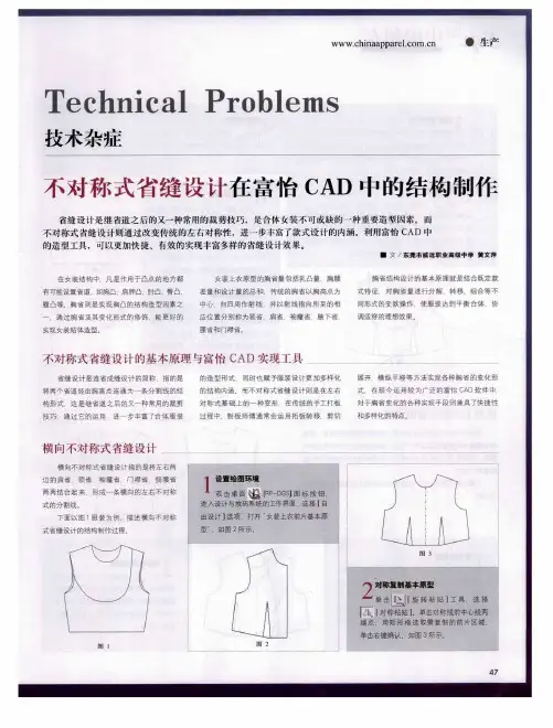 不对称式省缝设计在富怡CAD中的结构制作