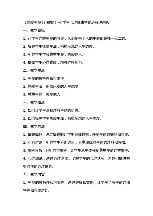 《珍爱生命》(教案)小学生心理健康主题班会版