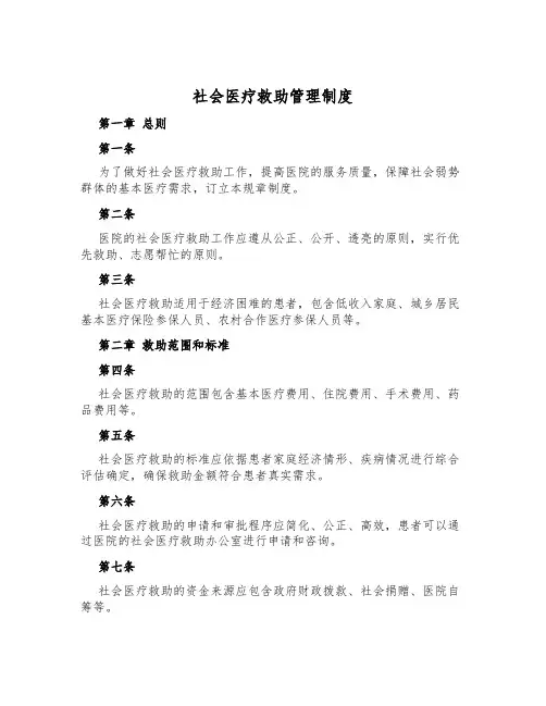 社会医疗救助管理制度