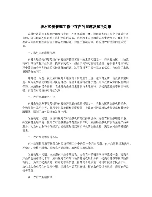 农村经济管理工作中存在的问题及解决对策