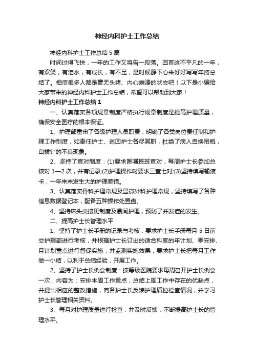 神经内科护士工作总结5篇