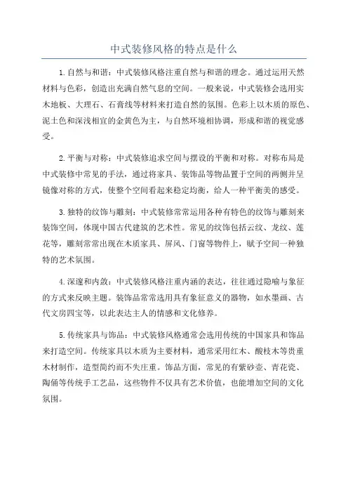 中式装修风格的特点是什么