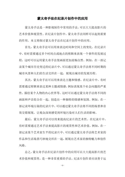 蒙太奇手法在纪录片创作中的应用
