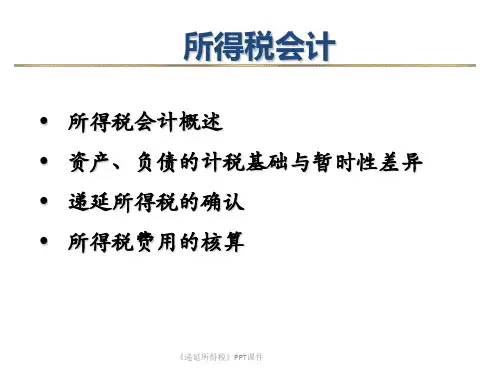 递延所得税课件