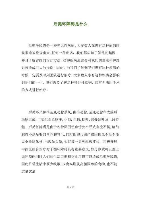 精选后循环障碍是什么