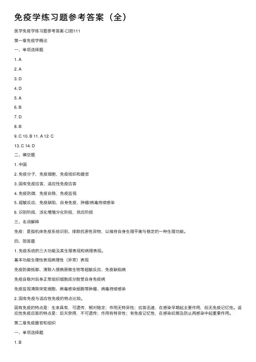 免疫学练习题参考答案（全）