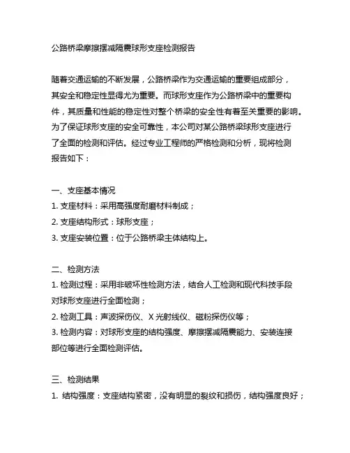 公路桥梁 摩擦摆减隔震球形支座 检测报告