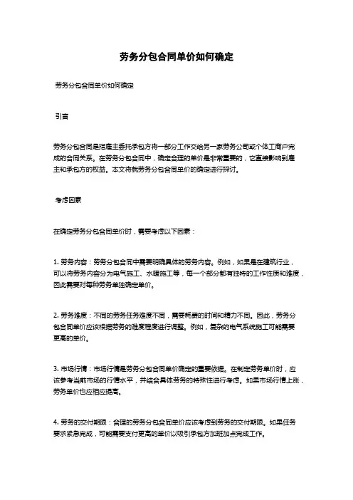 劳务分包合同单价如何确定