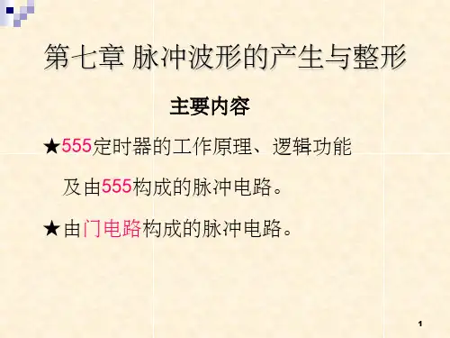 脉冲波形的产生与整形(1)