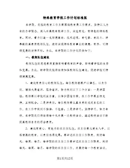 特殊教育学校工作计划标准版(三篇)