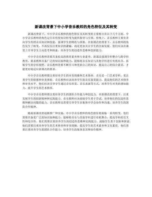 新课改背景下中小学音乐教师的角色特征及其转变