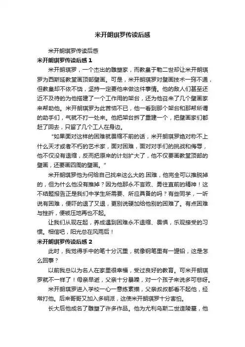 米开朗琪罗传读后感