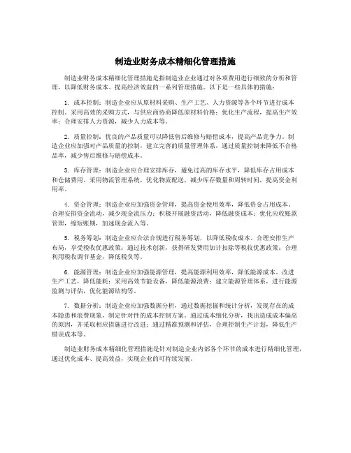 制造业财务成本精细化管理措施