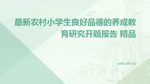 最新农村小学生良好品德的养成教育研究开题报告 精品