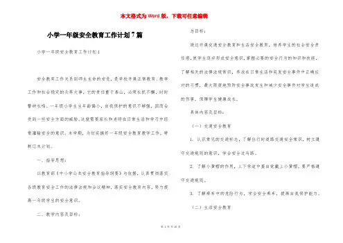 小学一年级安全教育工作计划7篇