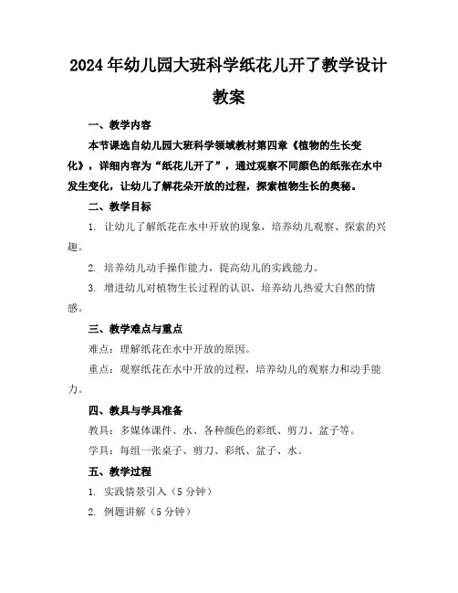 2024年幼儿园大班科学纸花儿开了教学设计教案