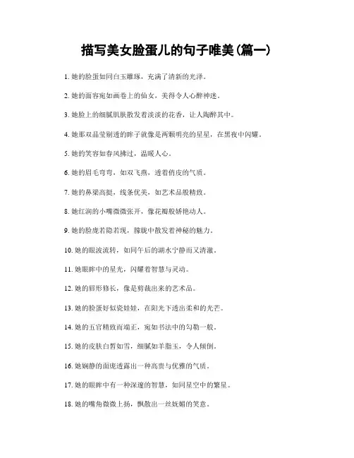 描写美女脸蛋儿的句子唯美(精选2篇)