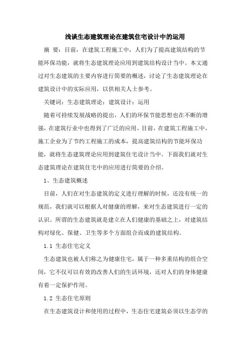 生态建筑理论在建筑住宅设计中的运用