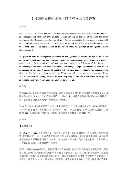 3月翻译资格中级英语口译实务试卷及答案
