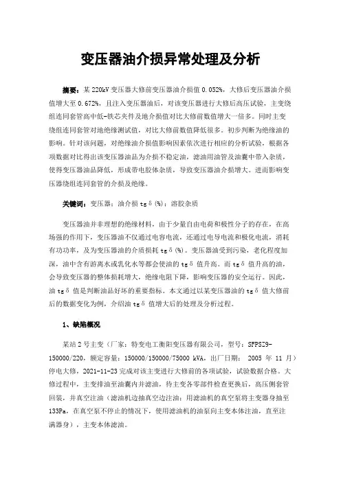 变压器油介损异常处理及分析