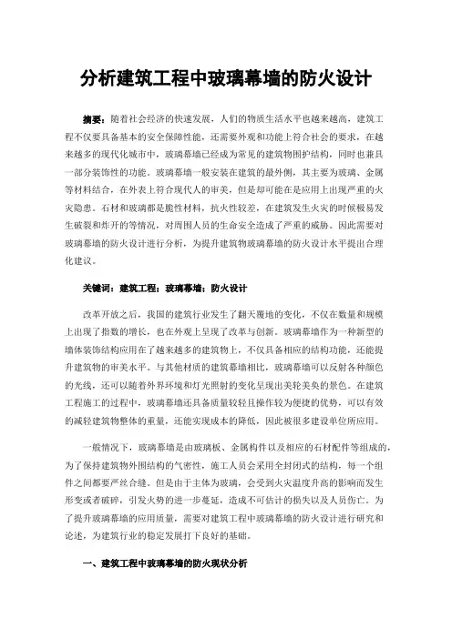 分析建筑工程中玻璃幕墙的防火设计