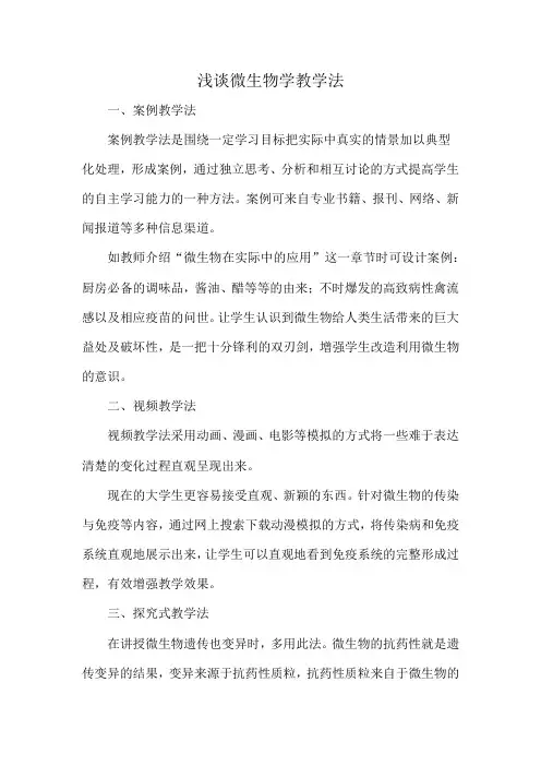 浅谈微生物学教学法