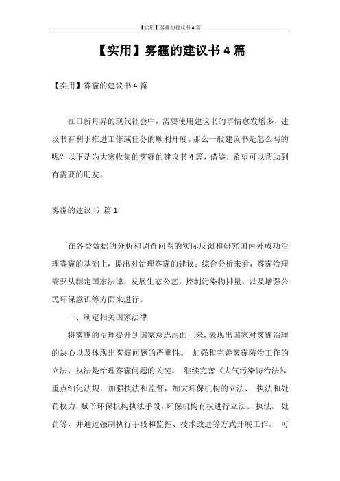 建议书 【实用】雾霾的建议书4篇
