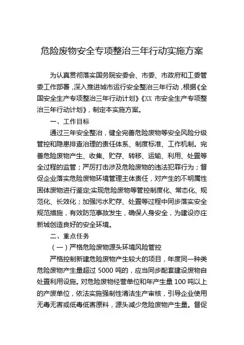 危险废物等安全专项整治三年行动实施方案
